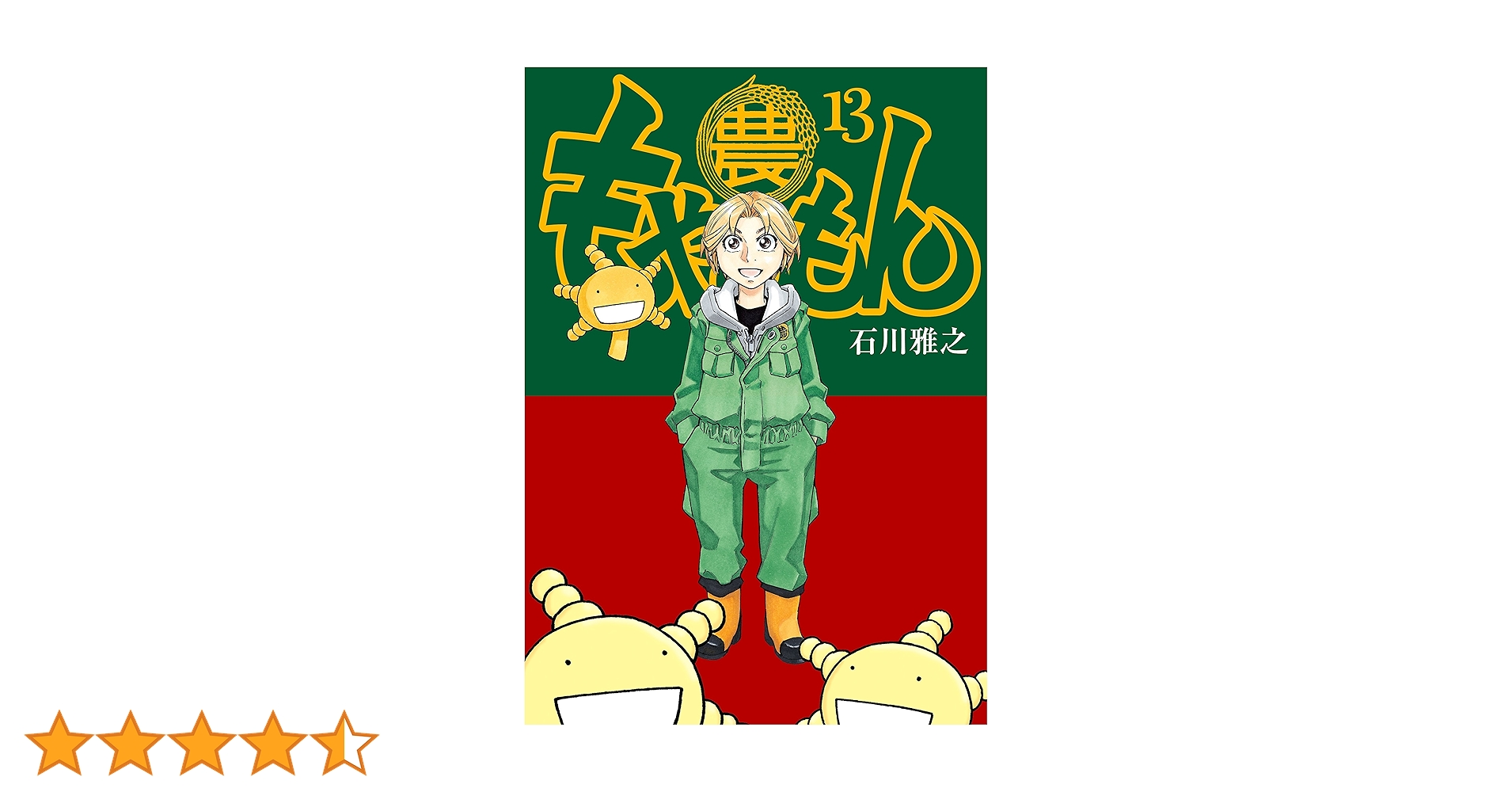 もやしもん 全13巻 人斬り龍馬 カタリベ 週刊石川雅之 もやしもん 全13巻 人斬り龍馬 カタリベ 週刊石川雅之